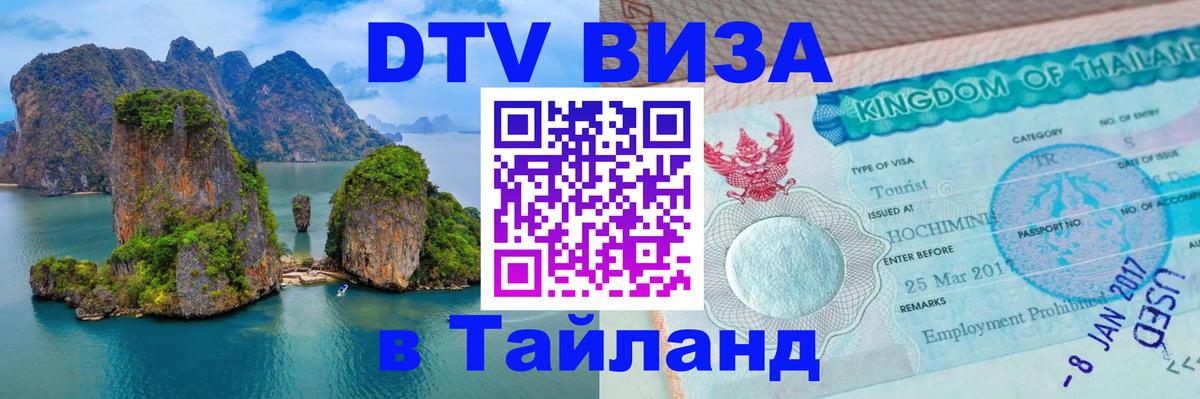 Как сделать DTV визу в Тайланд Невинномысск 